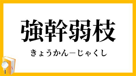 強榦弱枝|強幹弱枝【きょうかんじゃくし】の意味と使い方や例文（語源由。